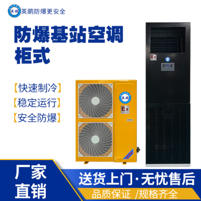 上海工业防爆基站空调BFKG-12-JZ