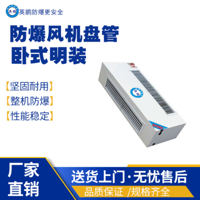 江西瑞昌市生物工程用防爆风机盘管-卧式明装BFP-34