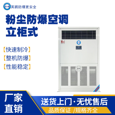 湖北荆州电子厂用粉尘防爆空调-立柜式KFR-260LW(7253S)FB2/10匹