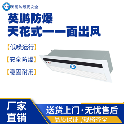 哈尔滨工业大学防爆天花式内机-一面出风BFKT-4.5T(45Q1Y)