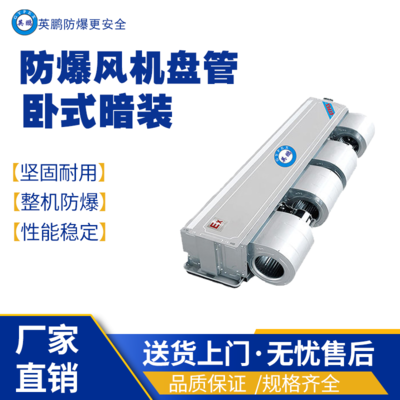 浙江舟山化工厂用防爆风机盘管-卧式暗装BFP-51